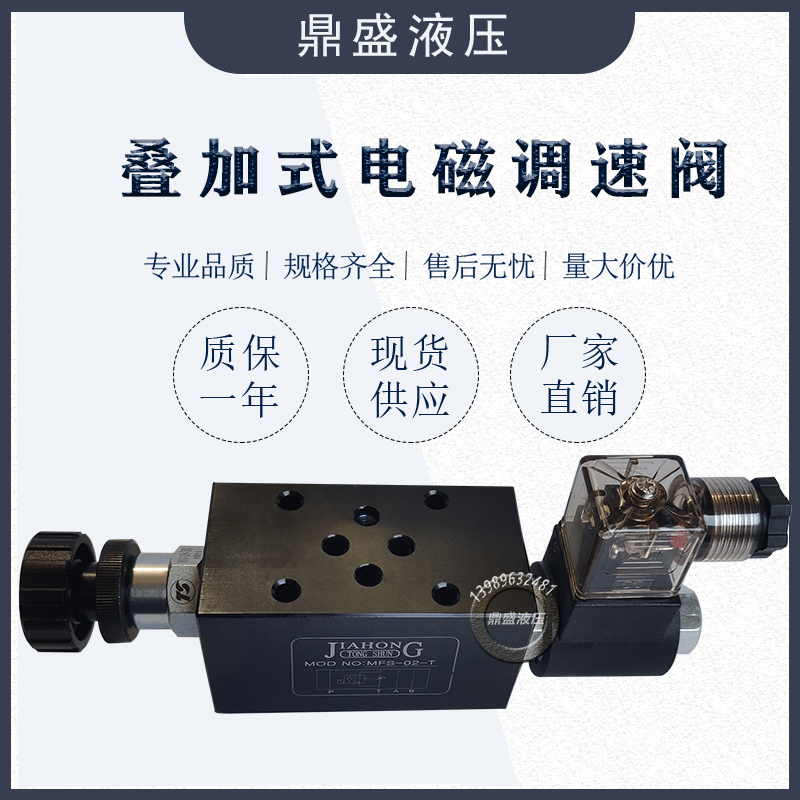 极速液压叠加式电磁调速n阀MFS-02T/03T电控节流阀 积层式流量快