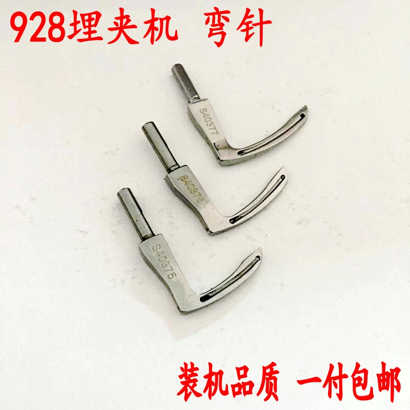 极速兄弟937 B926 928 三针埋夹机弯针 S40375/S4037S6/S40377钩