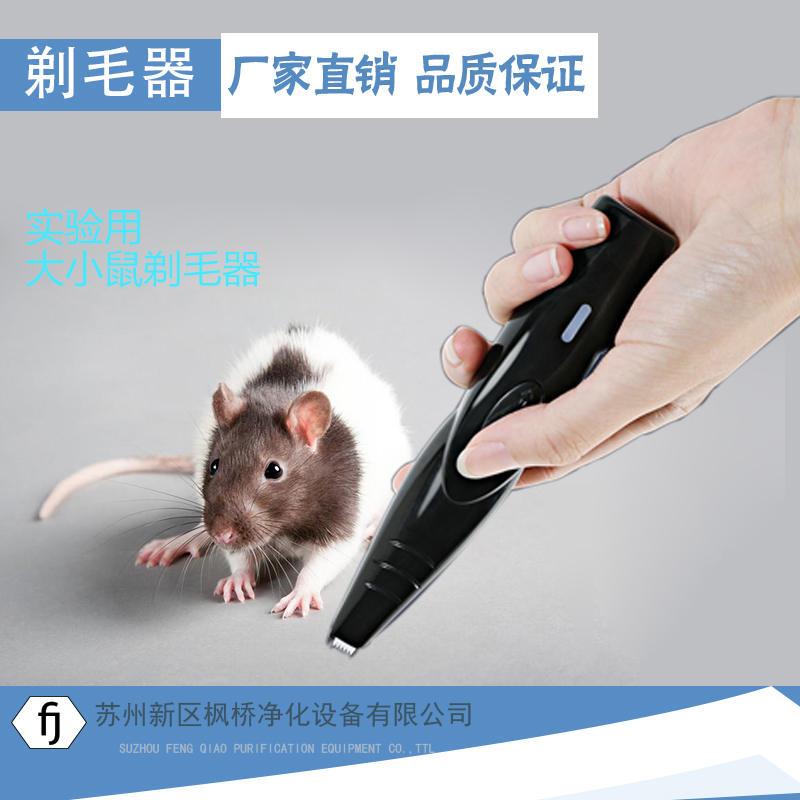 极速实验小c鼠安全剃毛器 鼠笼实验室用剃毛给针balb/c可开票