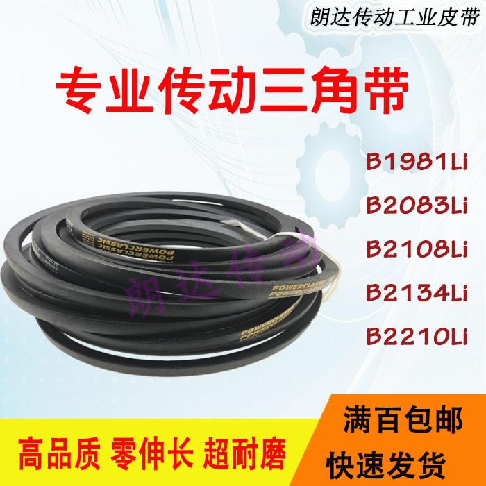 风机皮带B型三角带B1981Li/B2083Li/B2108Li/B2134Li/B2210Li