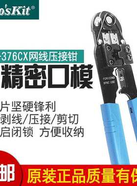 台湾宝工压线钳网线钳 水晶头网路网线压接钳 压线钳UCP-376CX