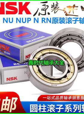 NSK进口圆柱滚子轴承NJ NU NUP2215 2216 2217 2218 2219 2220 EM