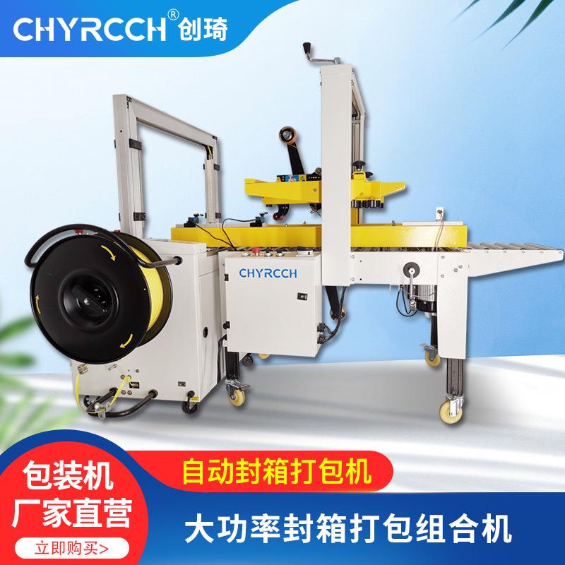 创琦封箱打包机自动快递打包封箱一体机自动胶带包装PP带捆扎机