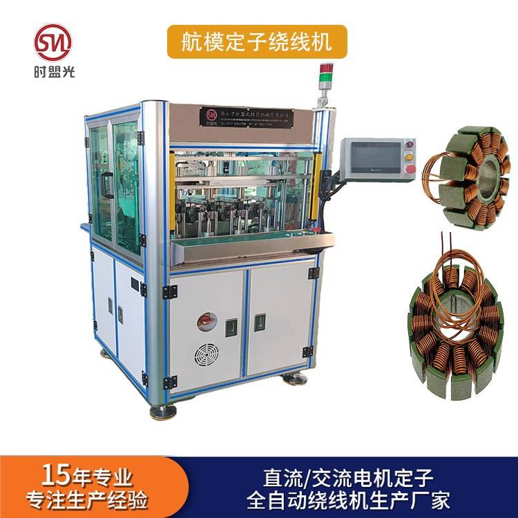 航膜电机绕线机无人机定子绕线机设备生产马达电机定子绕线机
