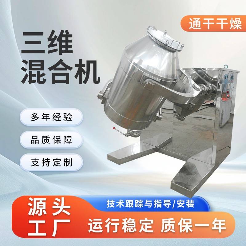 S2供应麸茶粉三维混合机蛋白粉搅拌机柠檬酸钙三维运动混合机设备