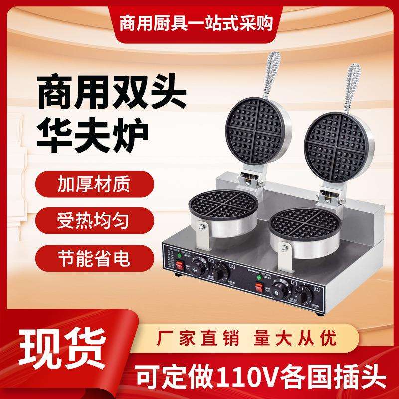 华夫饼机器商用摆摊华夫炉锅松饼机家用外贸110V伏双头盘商业电热