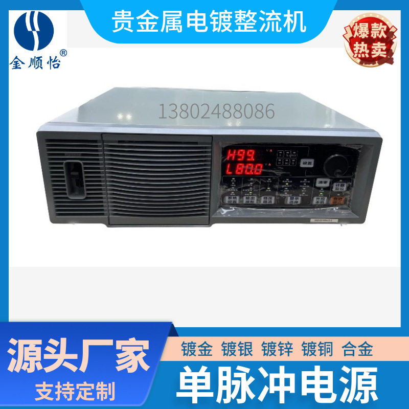 单脉冲电源电镀整流机金顺怡脉冲整流器SSD镀金镀银合金电镀设备