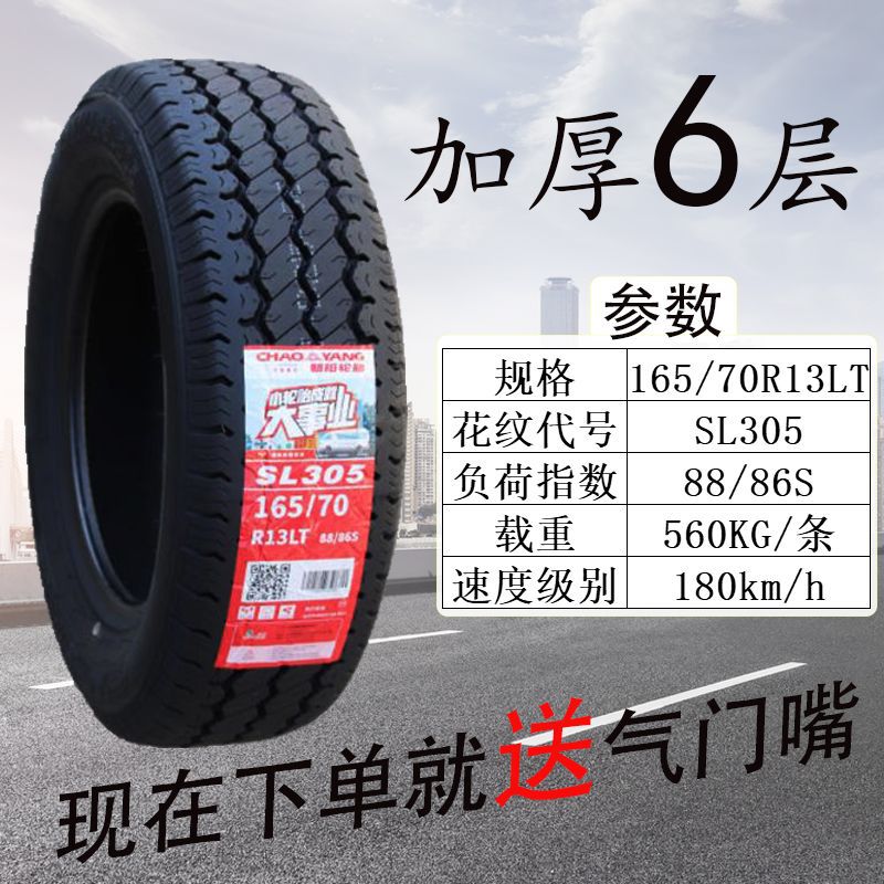 朝阳轮胎加厚款165/175/185R