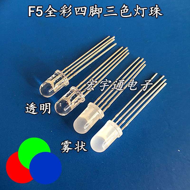 LED灯珠圆头F5/5MMRGB 全彩共阳雾状高亮5MM红蓝绿四脚