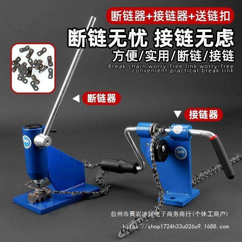油锯电锯链条拆接工具断链器拆链器铆链器接链器截链器拆装配件