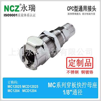 NCZ|RS-MC系列 不锈钢快速接头 穿板快拧母座 12025 1204 水冷