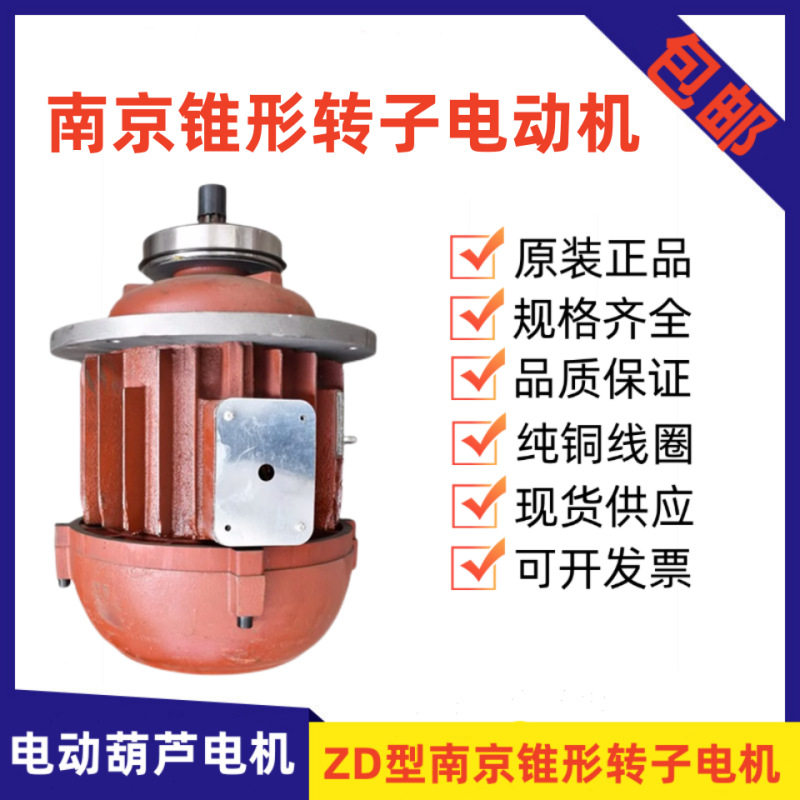 3T5T10吨电动葫芦主起升运行电机ZD4.5kw7.5kw13kw南京锥形电机