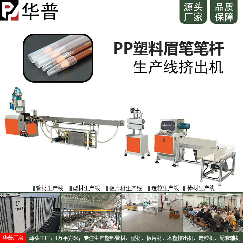 PP眉笔笔杆挤出生产线设备
