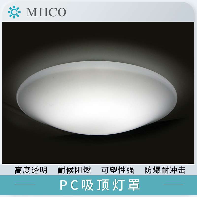 PC乳白吸顶灯罩亚克力LED灯壳保护罩白色半透明扩散光源灯具外壳