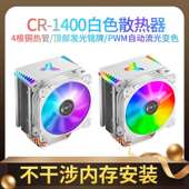 CPU散热器风冷AMD台式 乔思伯CR 1400白色款 电脑静音风扇4热管1700