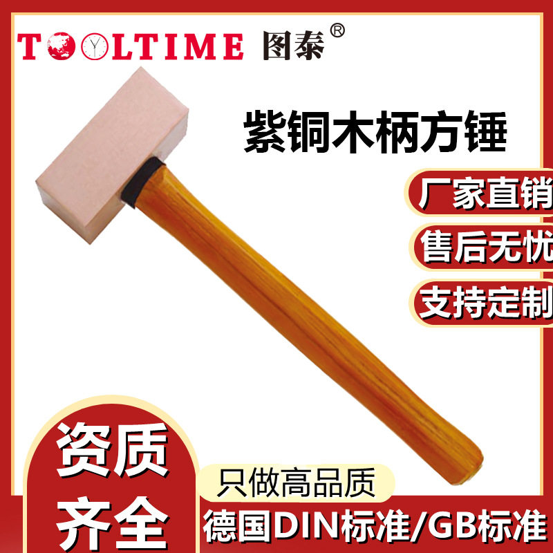 图泰紫铜木柄方锤榔头