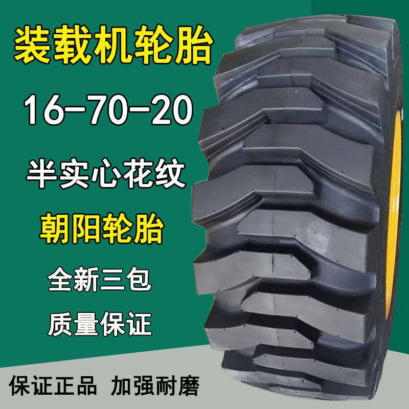 朝阳16/70-20铲车半实心轮胎16/70-20装载机轮胎