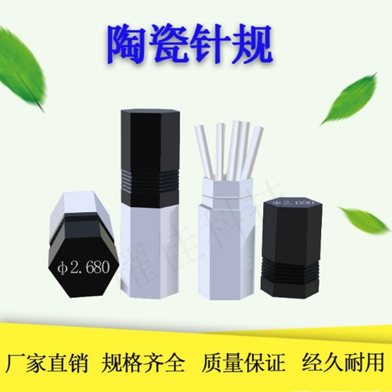 厂家直销陶瓷针规 陶瓷规通止规 陶瓷塞规 艾森标准公差正负1um