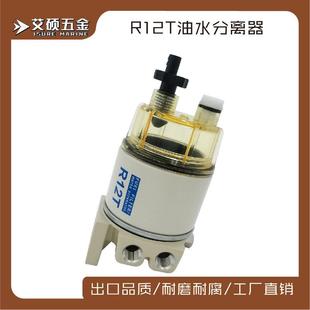 艾硕油水分离器柴燃油滤清器R12T油水分离器总成船用游艇配件