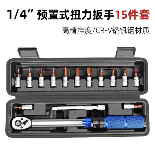 1/4自行车扭力扳手套装高精度预置式小飞可调节小型扭矩棘轮扳手