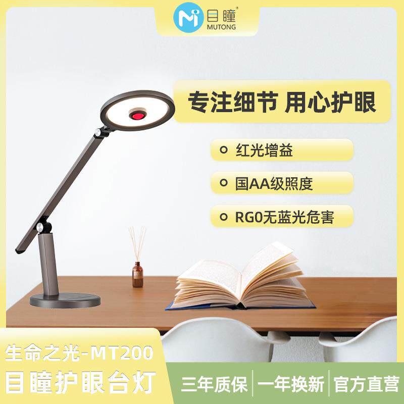 目瞳MT200全光谱台灯 红光增益护眼 无频闪防蓝光 学习阅读书写灯