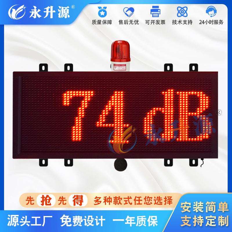 室外噪音检测显示看板噪音实时更新监测 分贝超标报警提示显示屏