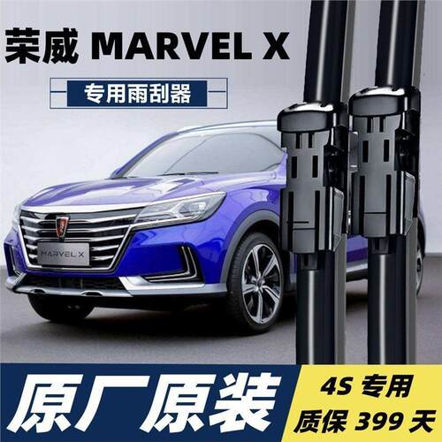 荣威MARVEL X专用雨刮片雨刷器原厂雨刮条汽车配件胶条雨刮条