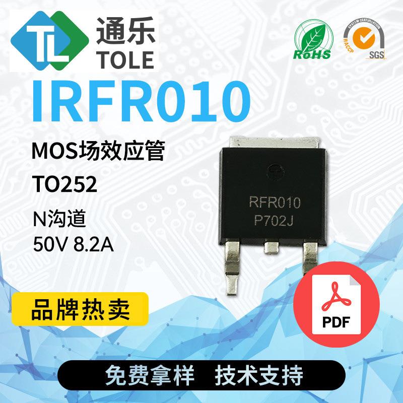 TOLE通乐 MOS场效应管 IRFR010 N沟道 50V 8.2A TO252 原厂现货