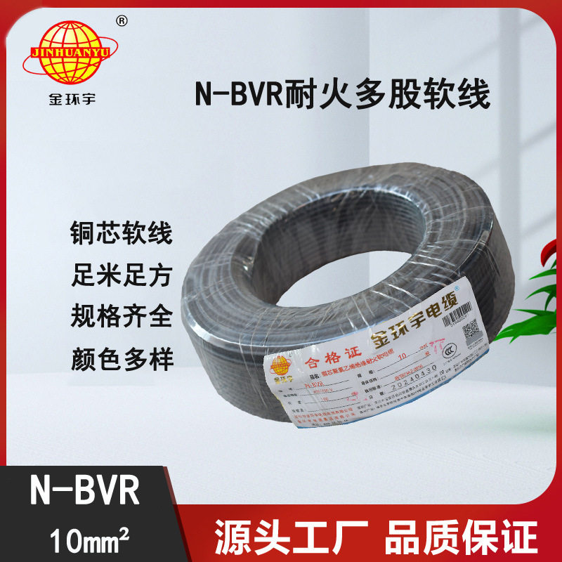 金环宇N-BVR10平方耐火软电线