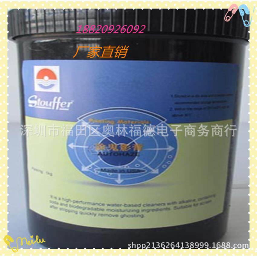 STOUFFER除鬼影膏/柯图泰鬼影膏/鬼影剂/脱脂剂,脫膜劑等.