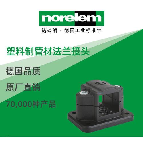 norelem德国原厂直供诺瑞朗NLM29016铝制管材法兰接头