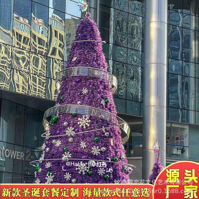 葡萄紫色圣诞树 12米梦幻圣诞树现货 酒店商场引流网红拍照道具