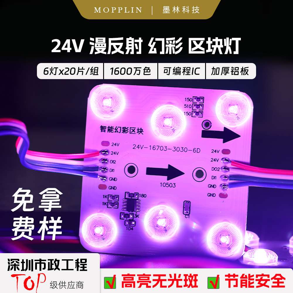 低压24v漫反射区块灯led智能幻彩区块链6灯可编程灯箱广告3030rgb
