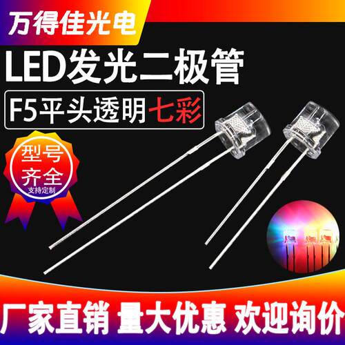 5mm平头透明七彩快闪慢闪RGB自闪长脚短脚f5发光二极管led灯珠厂