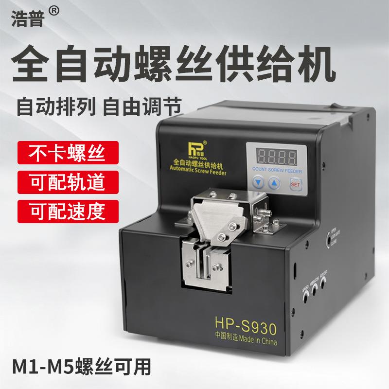 浩普自动螺丝机HP-S830/S930数显全自动锁螺丝排列供料器供给机