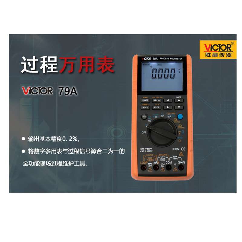 VC79A+ 手持式过程万用表胜利VICTOR信号发生器测量输出电压电流