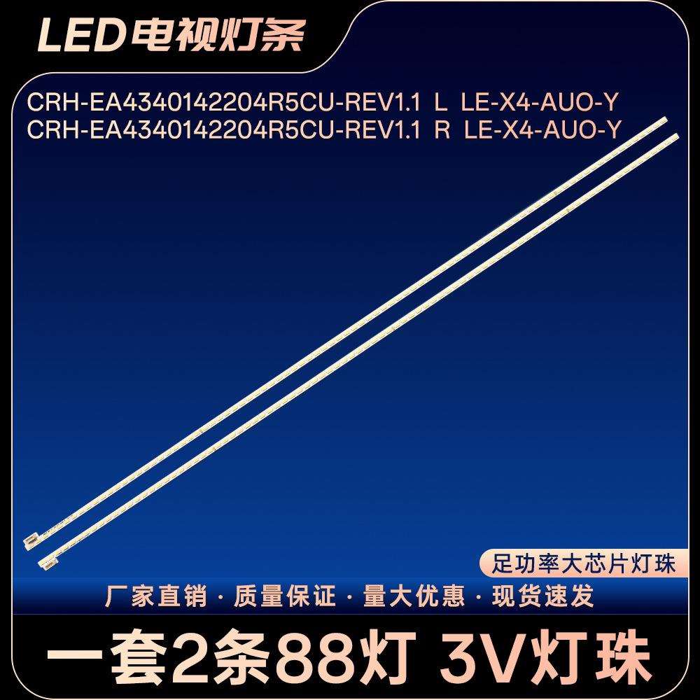 CRH-EA4340142204R5CU-REV1.1 L LE-X4-AUO-Y电视灯条L434FCNN