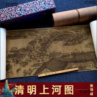 3EW1清明上河图张择端全景仇英清院本长卷高清国画全卷轴十大名画