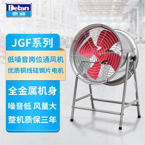 德通JGF岗位式轴流风机工业抽风机通风机排风扇JGFD7-4