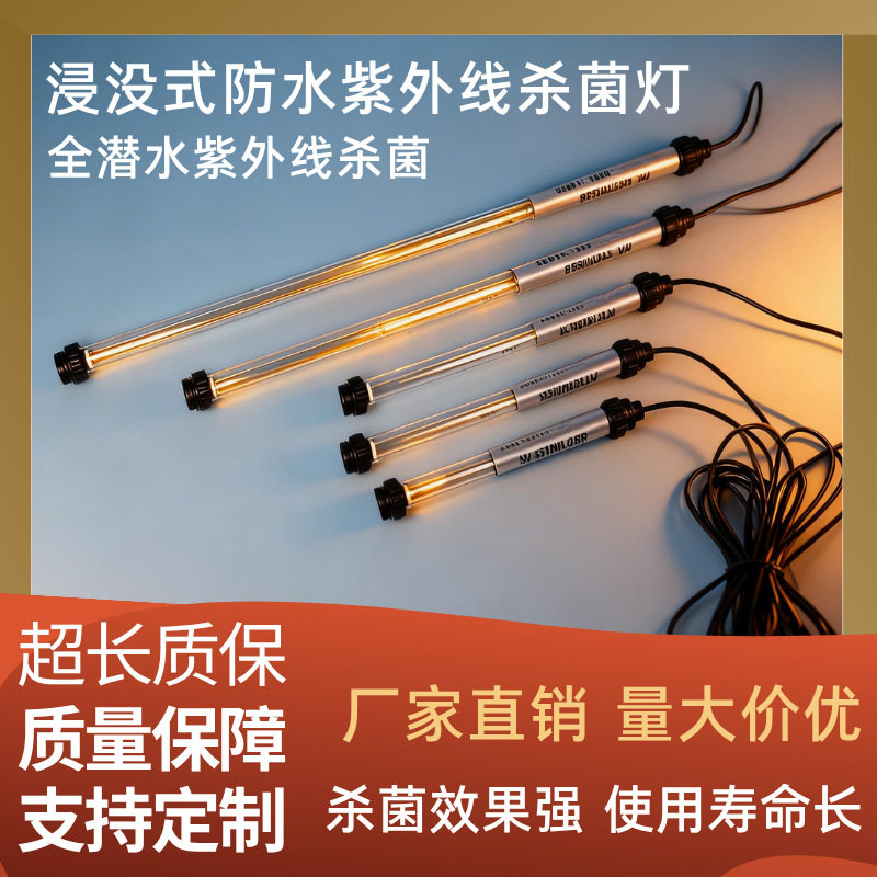 全潜式紫外线消毒灯管浸没式水下除藻杀菌浸水式水处理UV杀菌灯管