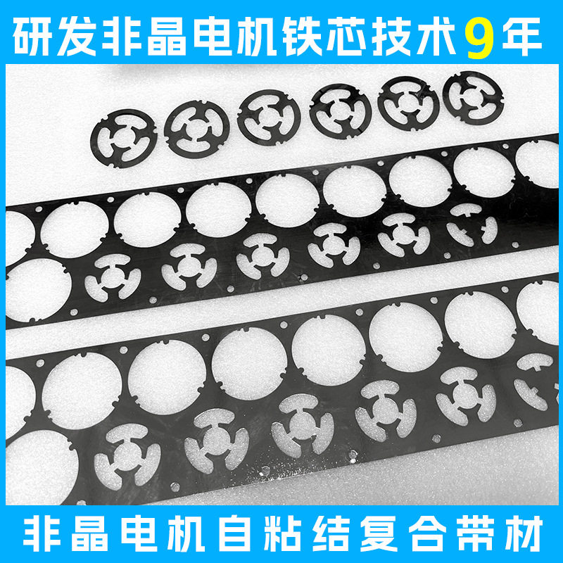 非晶电机自粘结复合带材领航材料减碳吸尘器电机铁芯家用电器