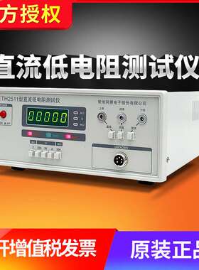 同惠TH2511A TH2512A/B+ TH2515 TH2516A/B直流低电阻仪