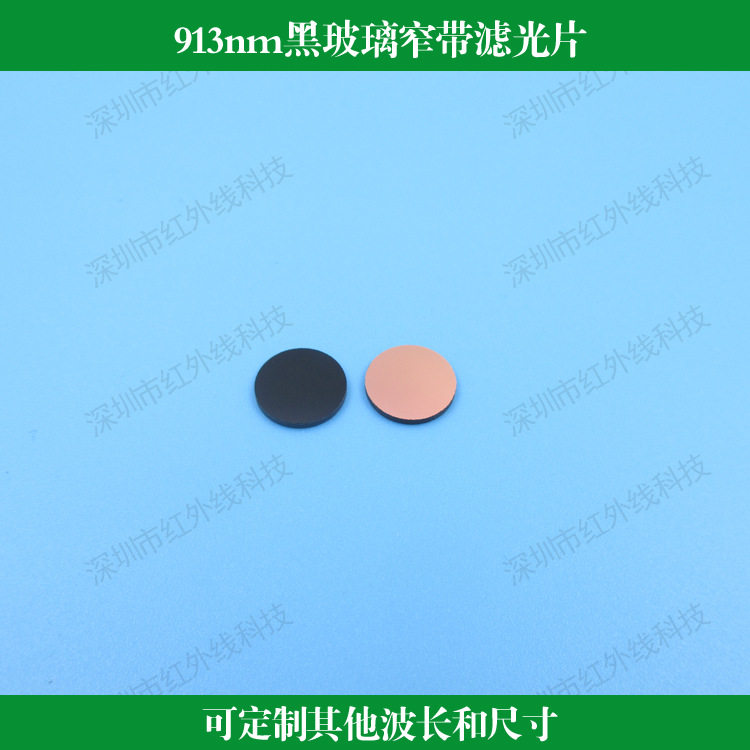 913nm黑玻璃窄带滤光片反射型滤光片镀膜透镜可做其他波长和尺寸