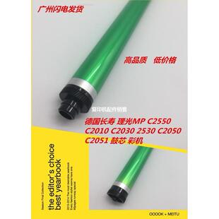 德国长寿 理光MP C2550 C2010 C2030 2530 C2050 C2051 鼓芯 彩机
