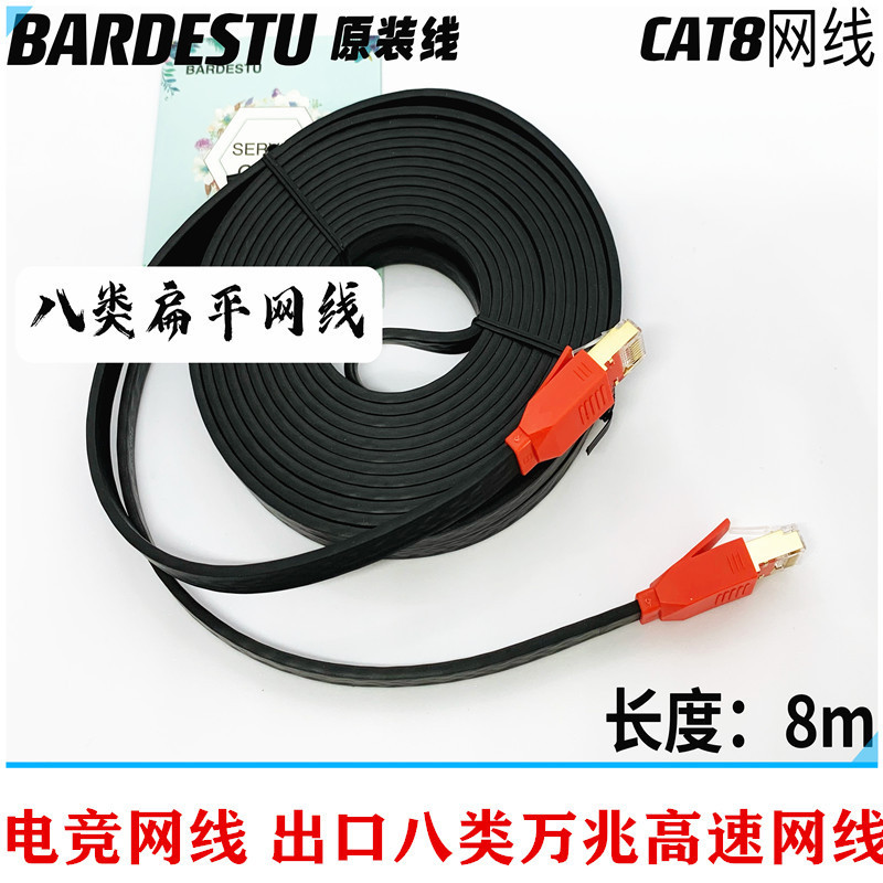 BARDESTUCAT8万兆屏蔽扁平网线