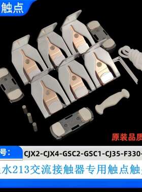 CJX4/CJX2/CJ35/GSC2-D300-410-F330-400触点触头交流接触器触片