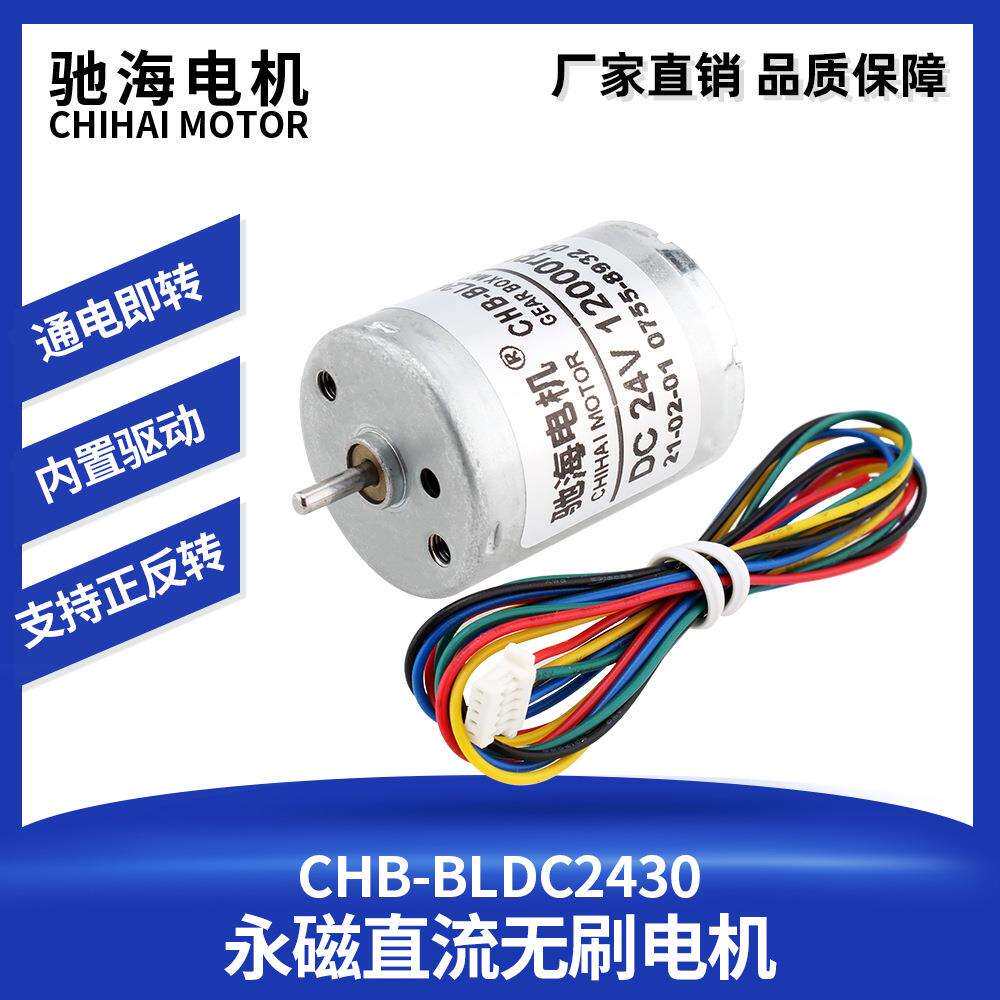 驰海工厂直销CHB-BL2430无刷电机大力矩370型静音高功率长寿命24V