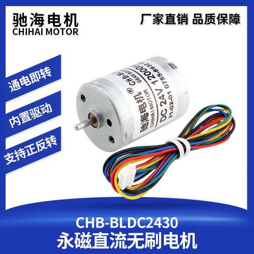 驰海工厂直销CHB-BL2430无刷电机大力矩370型静音高功率长寿命24V