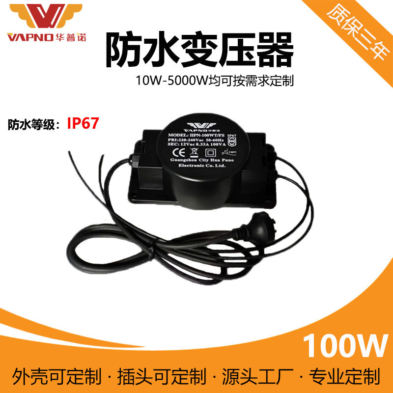华普诺厂家专业防水电源220V转12V/24V低频防水变压器快速出货
