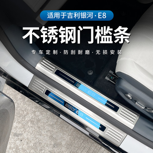 适用吉利银河E8门槛条迎宾踏板